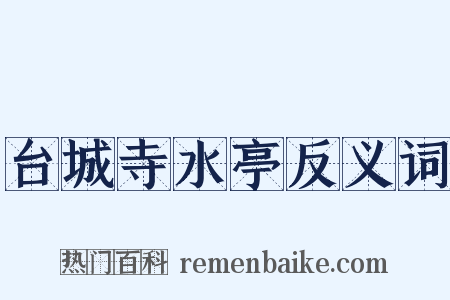 台城寺水亭反义词是什么意思的图片